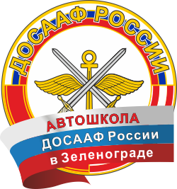 Логотип автошколы ДОСААФ в Зеленограде.
